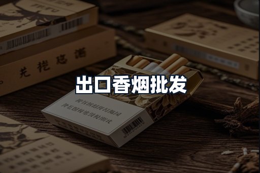 出口香烟批发